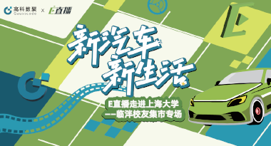 E直播“高校行”：上海大学站完美收官，新营销助力新汽车